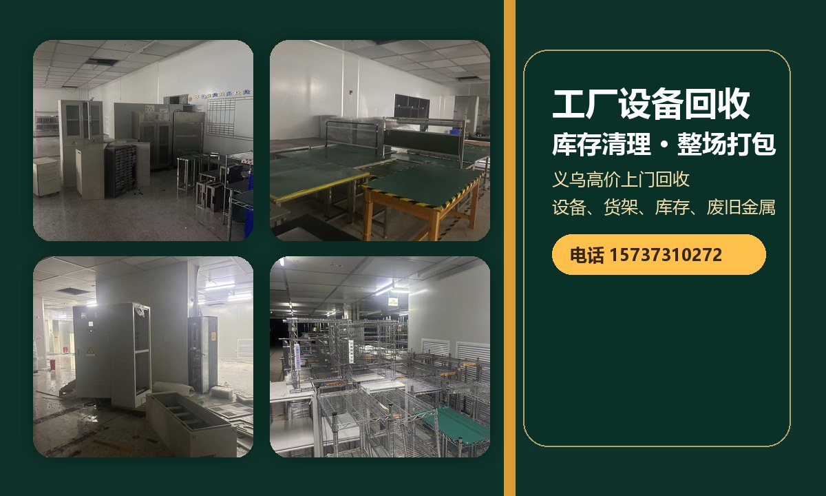 义乌厂房仓库腾退清场现场,电话15737310272